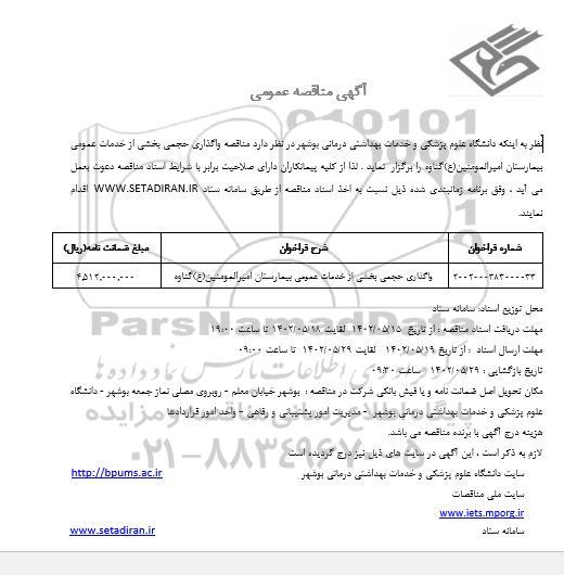 مناقصه واگذاری حجمی بخشی از خدمات عمومی بیمارستان امیرالمومنین 