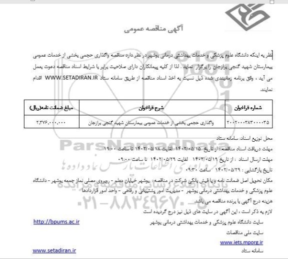 مناقصه واگذاری حجمی بخشی از خدمات عمومی