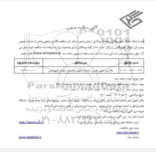 مناقصه واگذاری حجمی بخشی از خدمات عمومی