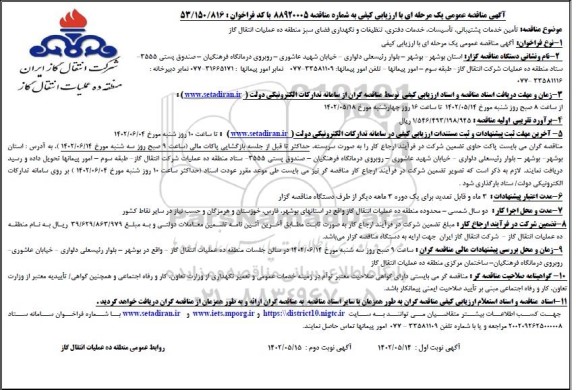 مناقصه تامین خدمات پشتیبانی ، تاسیسات ،خدمات دفتری....