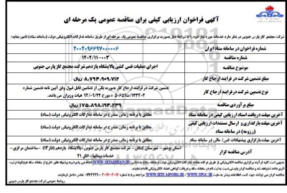مناقصه اجرای عملیات فنس کشی پالایشگاه یازدهم شرکت 