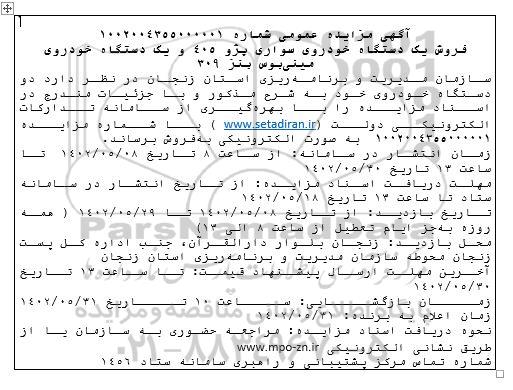مزایده فروش یک دستگاه خودروی سواری پژو 405 و یک دستگاه خودروی مینی بوس بنز 309