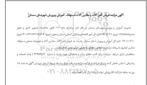 آگهی مزایده فروش آهن آلات و ماشین آلات مستهلک