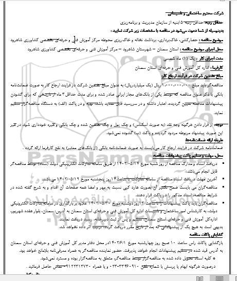 مناقصه حصارکشی ، خاکبرداری ، برداشت نخاله و خاک ریزی محوطه 