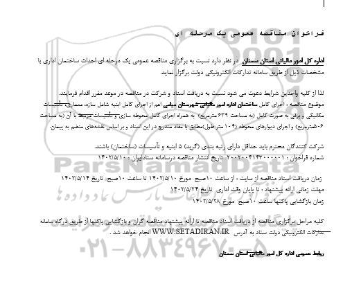 فراخوان مناقصه عمومی احداث ساختمان اداری