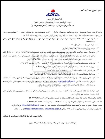 تجدید مناقصه تهیه مصالح و اجرای 13000 متر توسعه شبکه شهر  و ...
