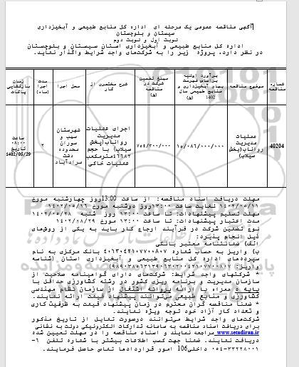 مناقصه عمومی عملیات مدیریت رواناب (پخش سیلاب) 