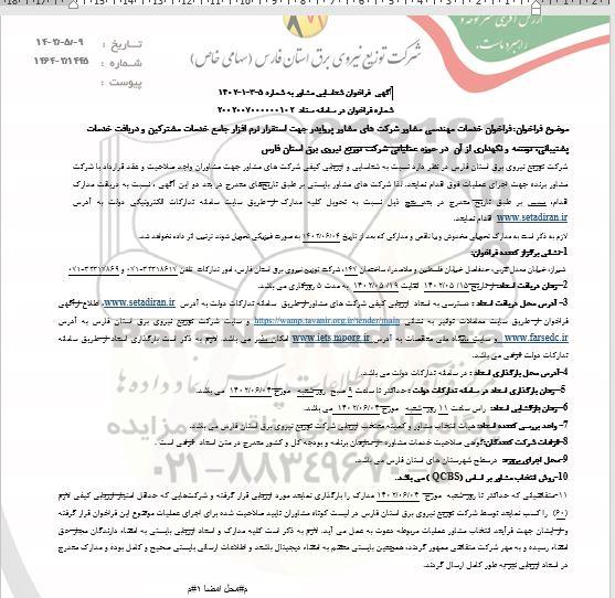 آگهی فراخوان شناسایی مشاور 