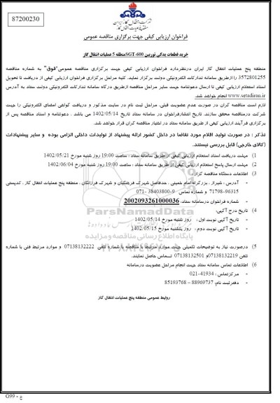 مناقصه خرید قطعات یدکی توربین