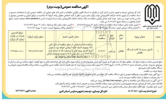 مناقصه تکمیل مدرسه 15 کلاسه آیت الله طالقانی نوبت دوم 