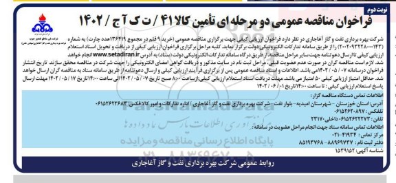 فراخوان مناقصه خرید 9 قلم در مجموع 136419 عدد چارت