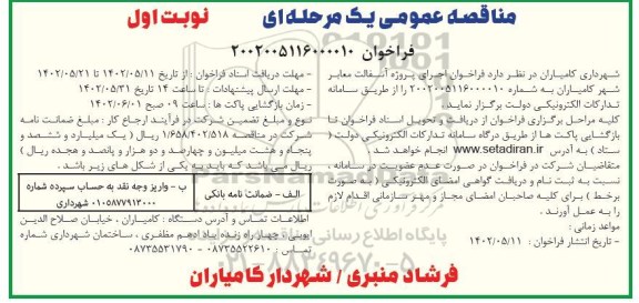 مناقصه عمومی اجرای پروژه آسفالت معابر شهر 