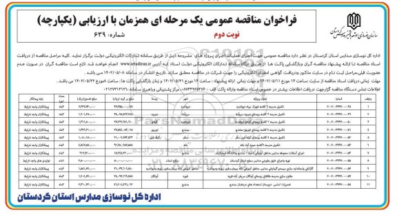 فراخوان مناقصه تکمیل مدرسه 6 کلاسه شهرک... نوبت دوم