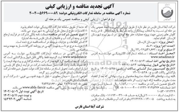 تجدید مناقصه و ارزیابی کیفی پروژه عملیات حفر چاه آبرفتی - نوبت دوم 