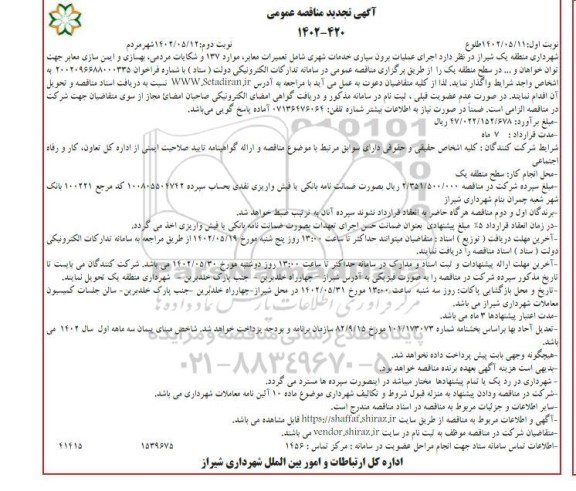 تجدید مناقصه اجرای عملیات برون سپاری خدمات شهری شامل تعمیرات معابر، موارد 137 و شکایات مردمی، بهسازی و..