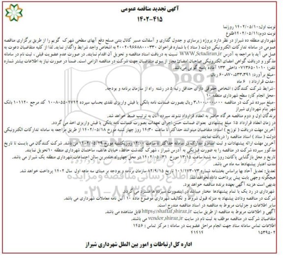 مناقصه پروژه زیرسازی و جدول گذاری و آسفالت مسیر کانال بتنی مسلح دفع آب های سطحی شهرک تجدید نوبت دوم 