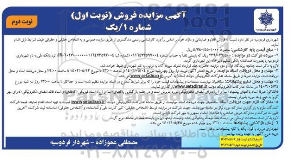 مزایده فروش اقلام ضایعاتی و مازاد