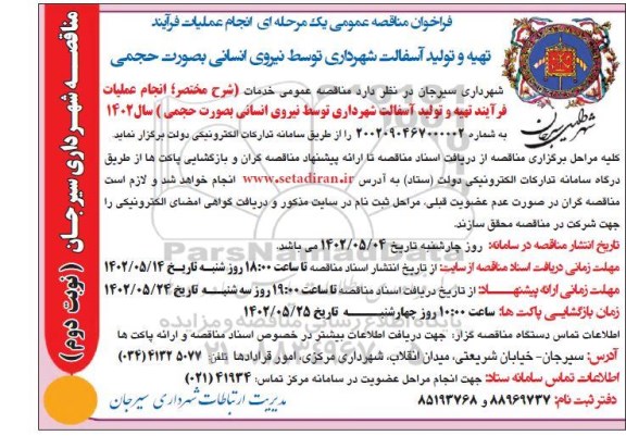 مناقصه انجام عملیات فرایند تهیه و تولید آسفالت شهرداری توسط نیروی انسانی نوبت دوم 