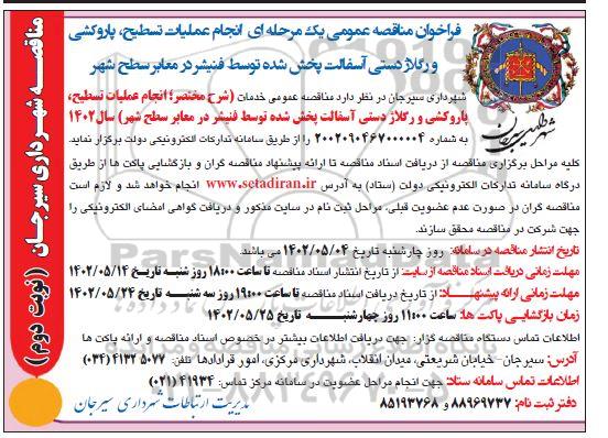 مناقصه انجام عملیات تسطیح و پاروکشی و رگلاژدستی آسفالت پخش شده توسط فنیشر در معابر سطح شهر - نوبت دوم
