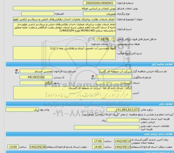 مناقصه، خرید خدمات مشاوره انجام خدمات نظارت براجرای عملیات احداث زهکش های اصلی و سیلاب بر اراضی اولویت دار ناحیه 2 استان گلستان