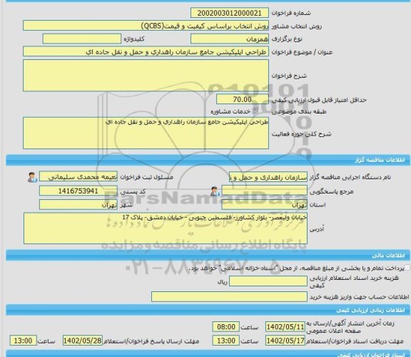 مناقصه، خرید خدمات مشاوره طراحی اپلیکیشن جامع سازمان راهداری و حمل و نقل جاده ای