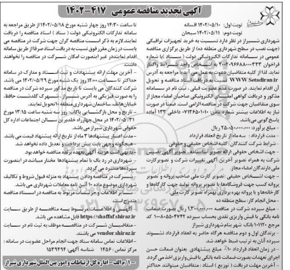 تجدید مناقصه خرید تجهیزات ترافیکی  - نوبت دوم