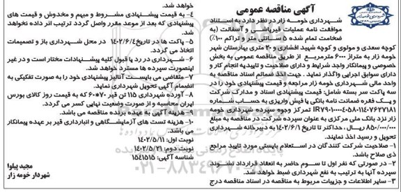 مناقصه عملیات قیرپاشی و آسفالت (به ضخامت تمام شده 5 سانتی متر و تراکم 100%)