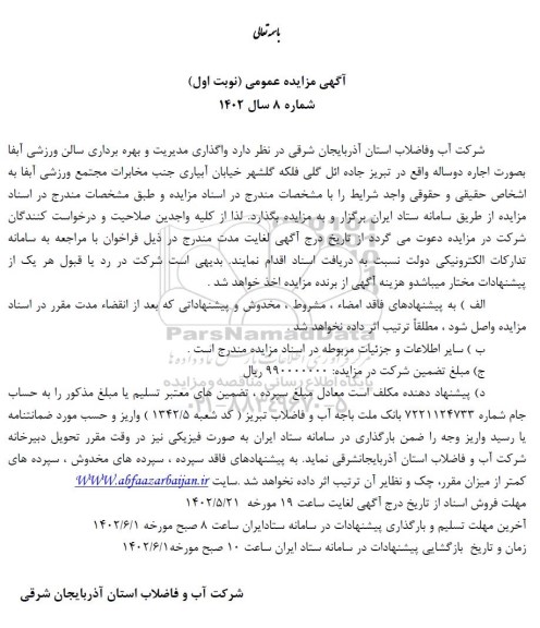 مزایده واگذاری مدیریت و بهره برداری سالن ورزشی آبفا به صورت اجاره دوساله