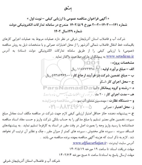 فراخوان مناقصه عملیات اجرایی کارهای باقیمانده خط انتقال فاضلاب شمالی
