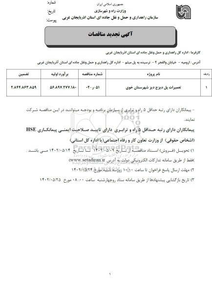 تجدید مناقصه تعمیرات پل دیزج 