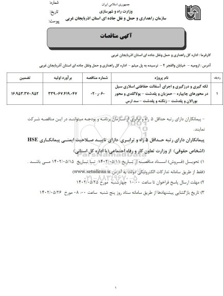 مناقصه لکه گیری و درزگیری و اجرای آسفالت حفاظتی اسلاری سیل در محورهای.....