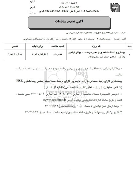 تجدید مناقصه بهسازی و آسفالت قطعه چهار محور سردشت