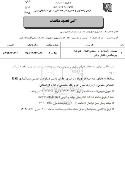 تجدید مناقصه بهسازی و آسفالت راه روستایی ...