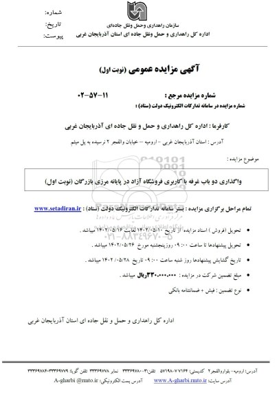 مزایده واگذاری دو باب غرفه با کاربری فروشگاه