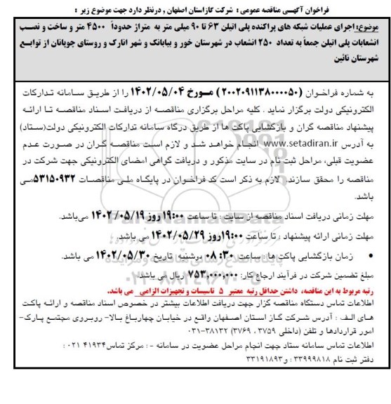 فراخوان مناقصه   اجرای عملیات شبکه گذاری پراکنده پلی اتیلن 63 تا 90 میلیمتر