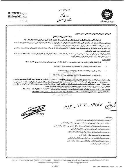 فراخوان مناقصه تکمیل ساختمان فرهنگسرای کوثر