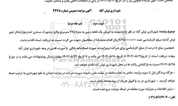 مزایده فروش یک قطعه زمین به متراژ 795 مترمربع - نوبت دوم مرحله دوم