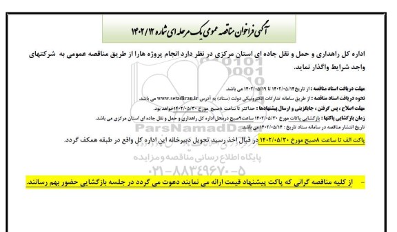 فراخوان مناقصه انجام پروژه ها