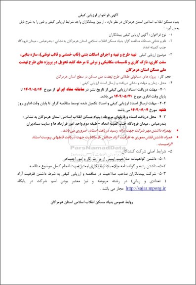فراخوان ارزیابی کیفی تهیه طرح و تهیه و اجرای اسکلت بتنی 