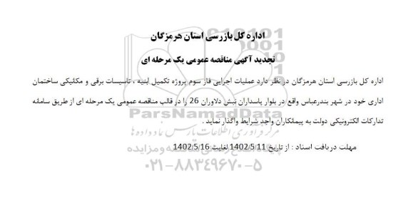 تجدید مناقصه عملیات اجرایی فاز سوم پروژه تکمیل ابنیه، تاسیسات برقی و مکانیکی ساختمان اداری 