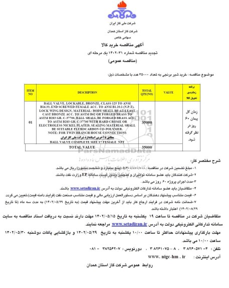تجدید مناقصه خرید شیر برنجی به تعداد 35000