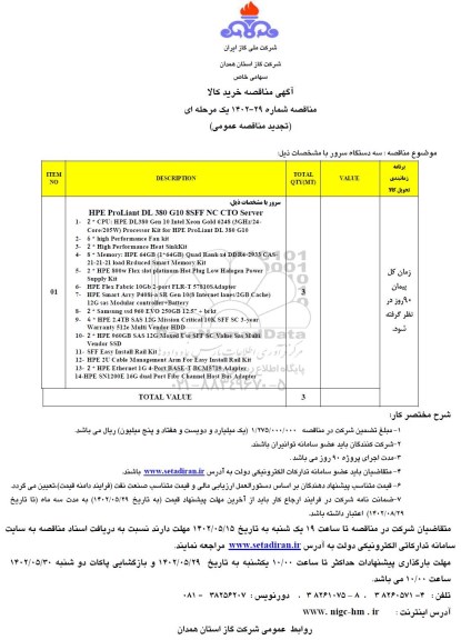 تجدید مناقصه خرید سه دستگاه سرور 