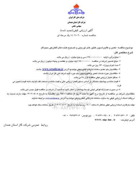 تجدید آگهی ارزیابی کیفی تعمیر و کالیبراسیون کنتورهای توربینی و تصحیح کننده های الکتریکی حجم گاز 