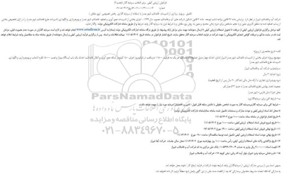 مناقصه و مزایده فراخوان ارزیابی کیفی برای انتخاب سرمایه گذار (تجدید2) تکمیله و بهره برداری از تاسیسات 