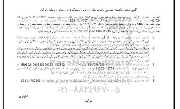 تمدید مناقصه پروژه سنگ فرش معابر
