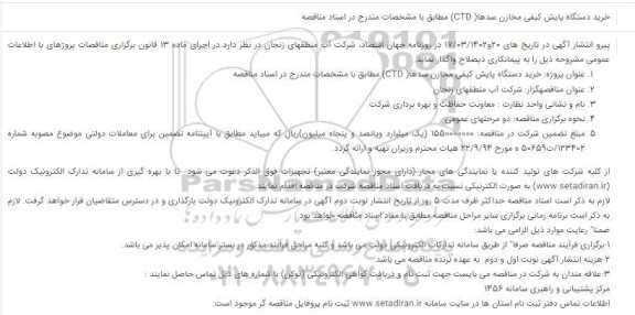 فراخوان مناقصه خرید دستگاه پایش کیفی مخازن سدها (CTD)