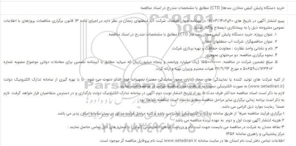 فراخوان مناقصه خرید دستگاه پایش کیفی مخازن سدها (CTD) 