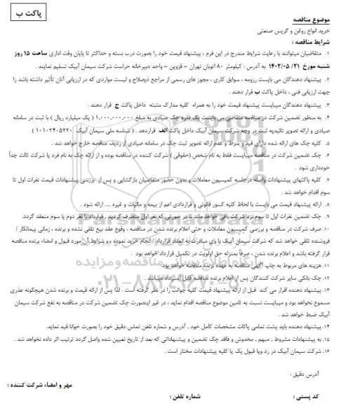 مناقصه خرید انواع روغن و گریس صنعتی
