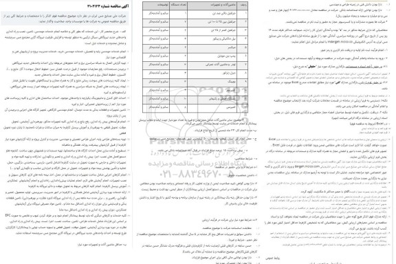 مناقصه انجام خدمات مهندسی، تامین، نصب و راه اندازی واحدهای جدید نیروگاهی 