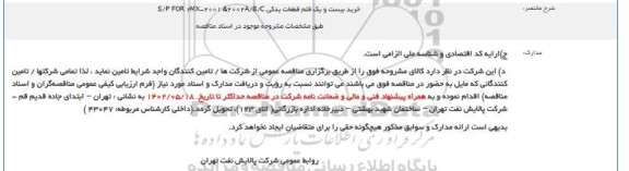 مناقصه خرید بیست و یک قلم قطعات یدکی S/P FOR 2MX - 2001 & 2002A/B/C